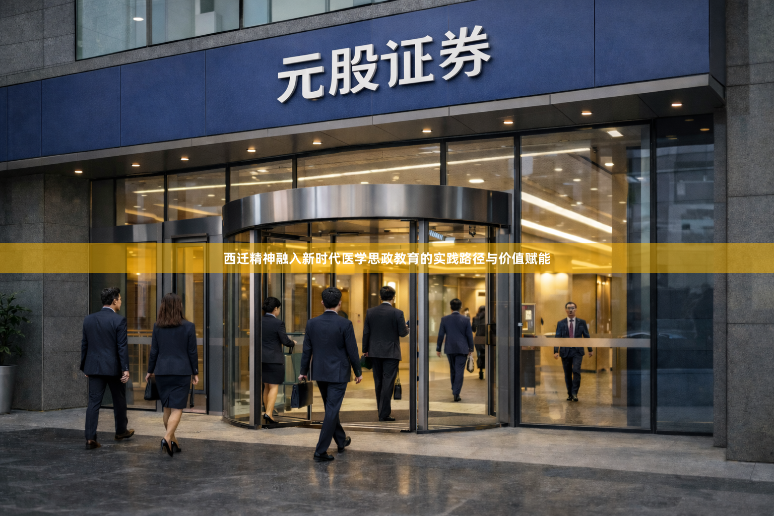 西迁精神融入新时代医学思政教育的实践路径与价值赋能