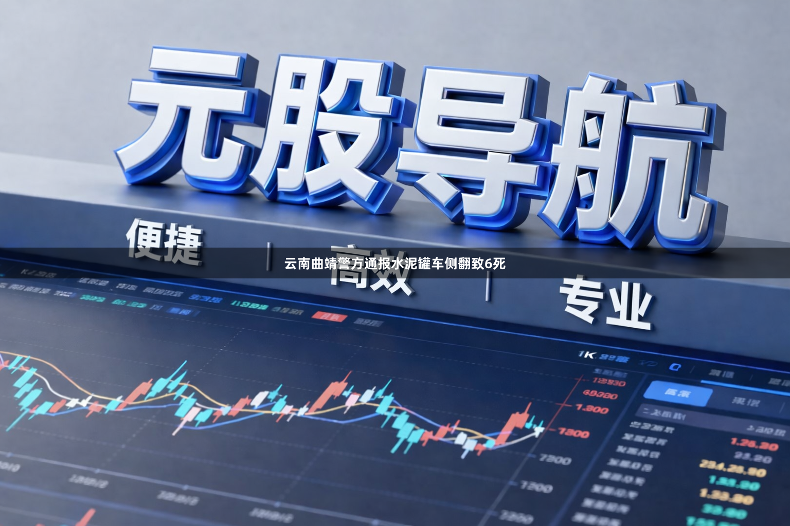 云南曲靖警方通报水泥罐车侧翻致6死