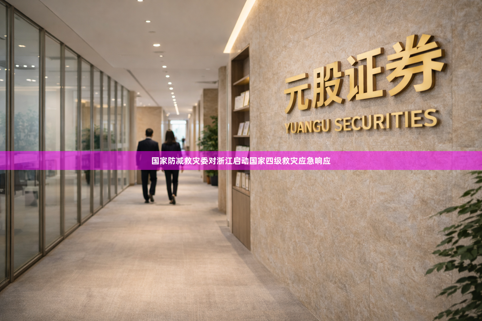 国家防减救灾委对浙江启动国家四级救灾应急响应
