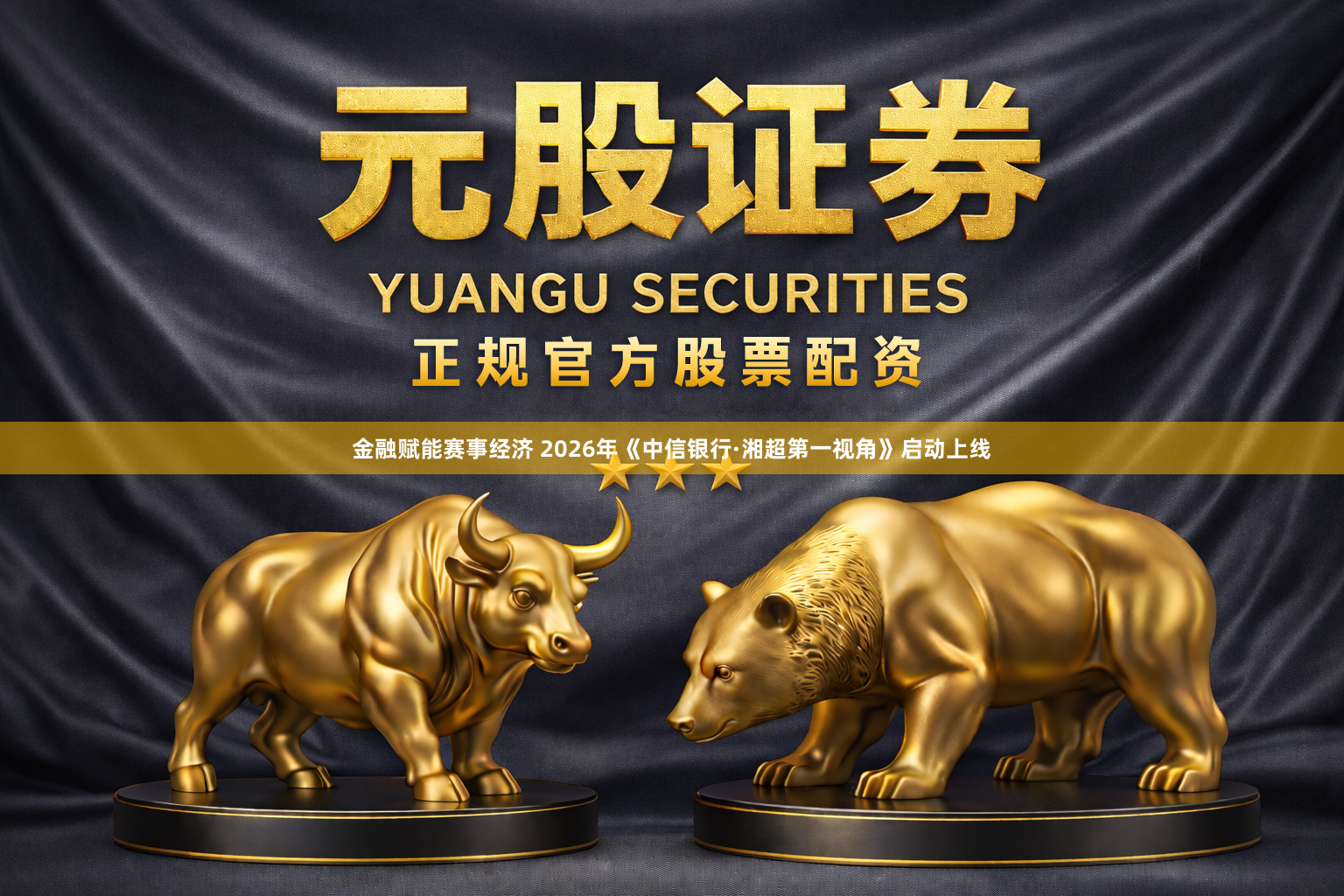金融赋能赛事经济 2026年《中信银行·湘超第一视角》启动上线