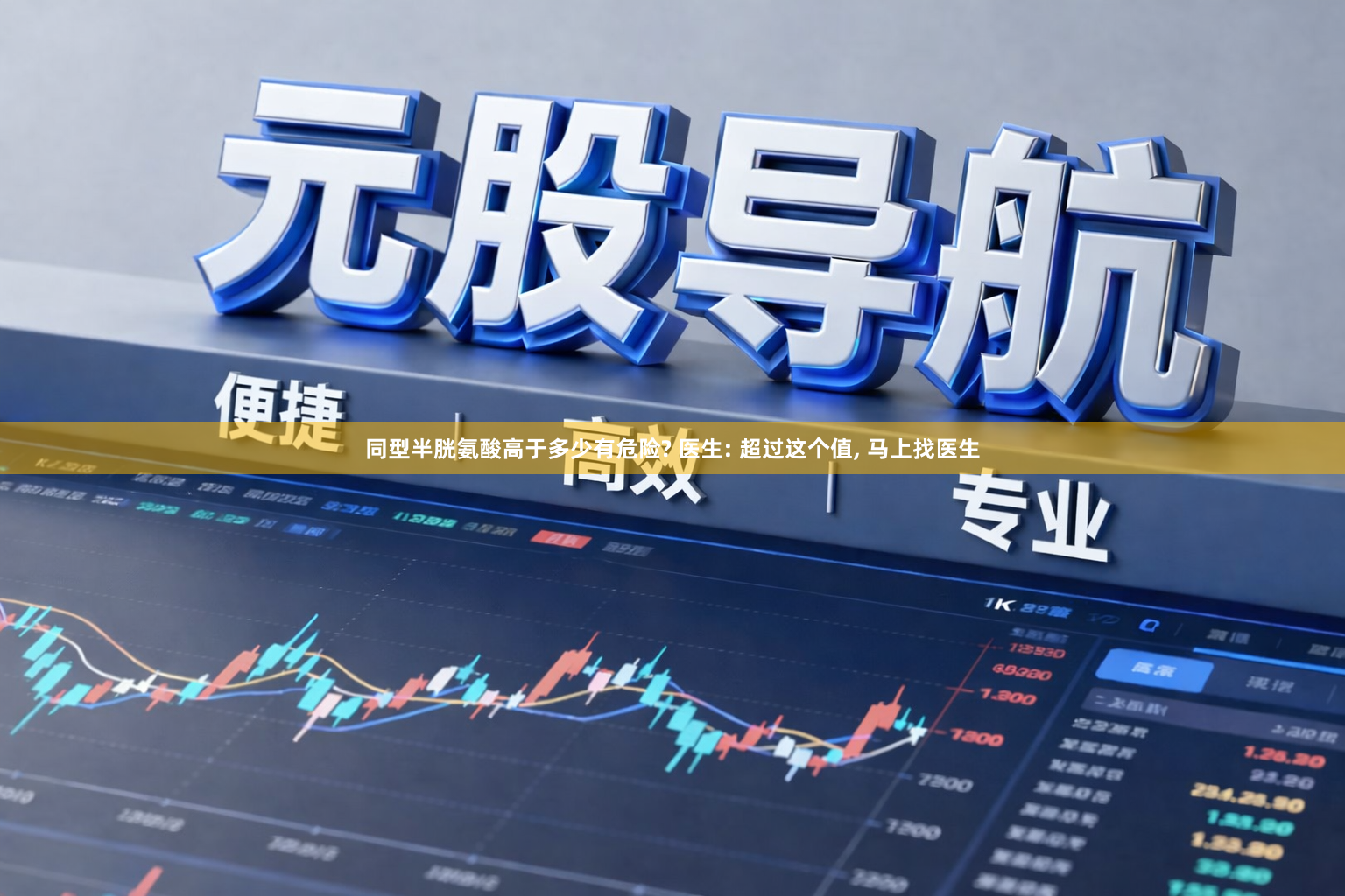 同型半胱氨酸高于多少有危险? 医生: 超过这个值, 马上找医生