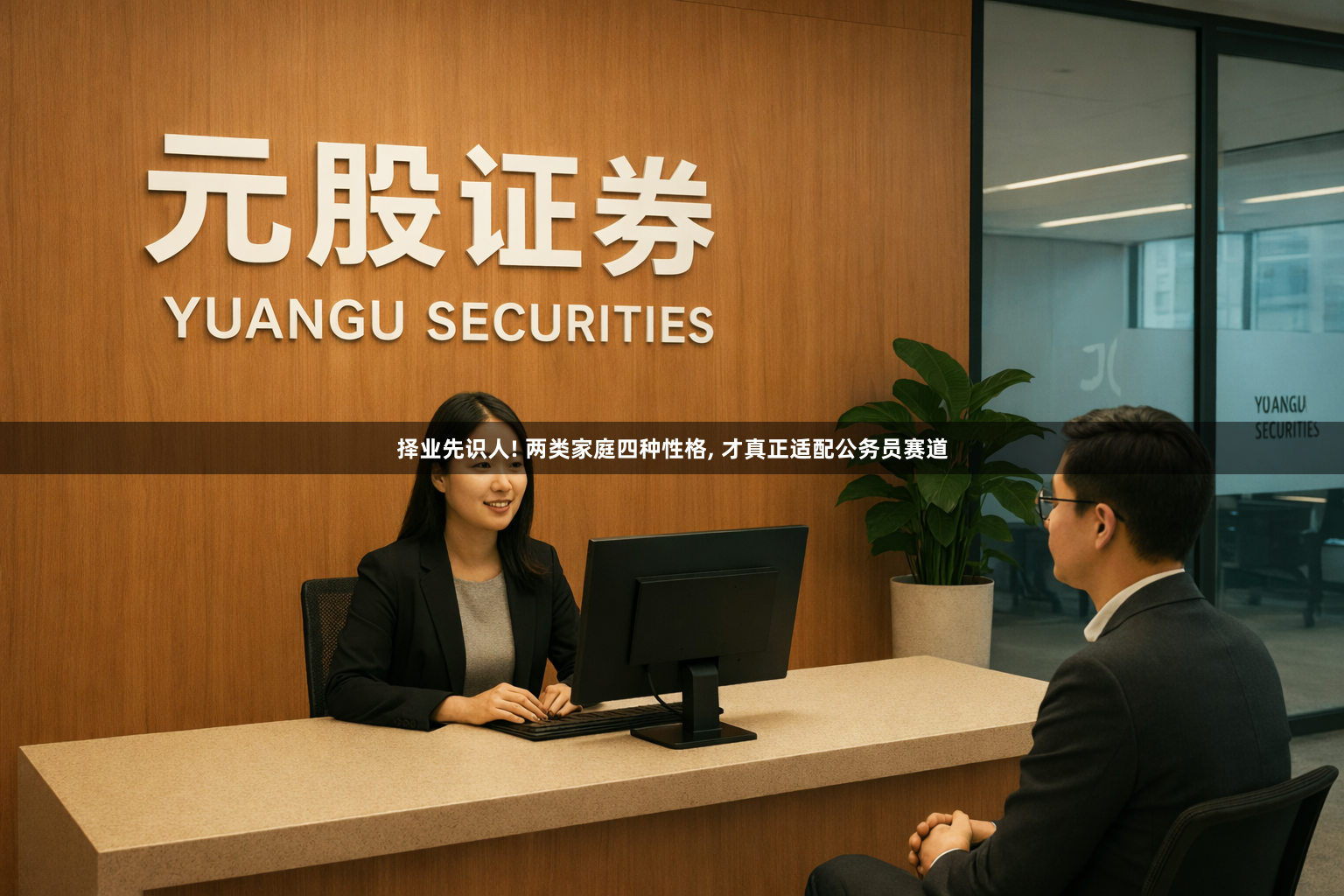 择业先识人! 两类家庭四种性格, 才真正适配公务员赛道