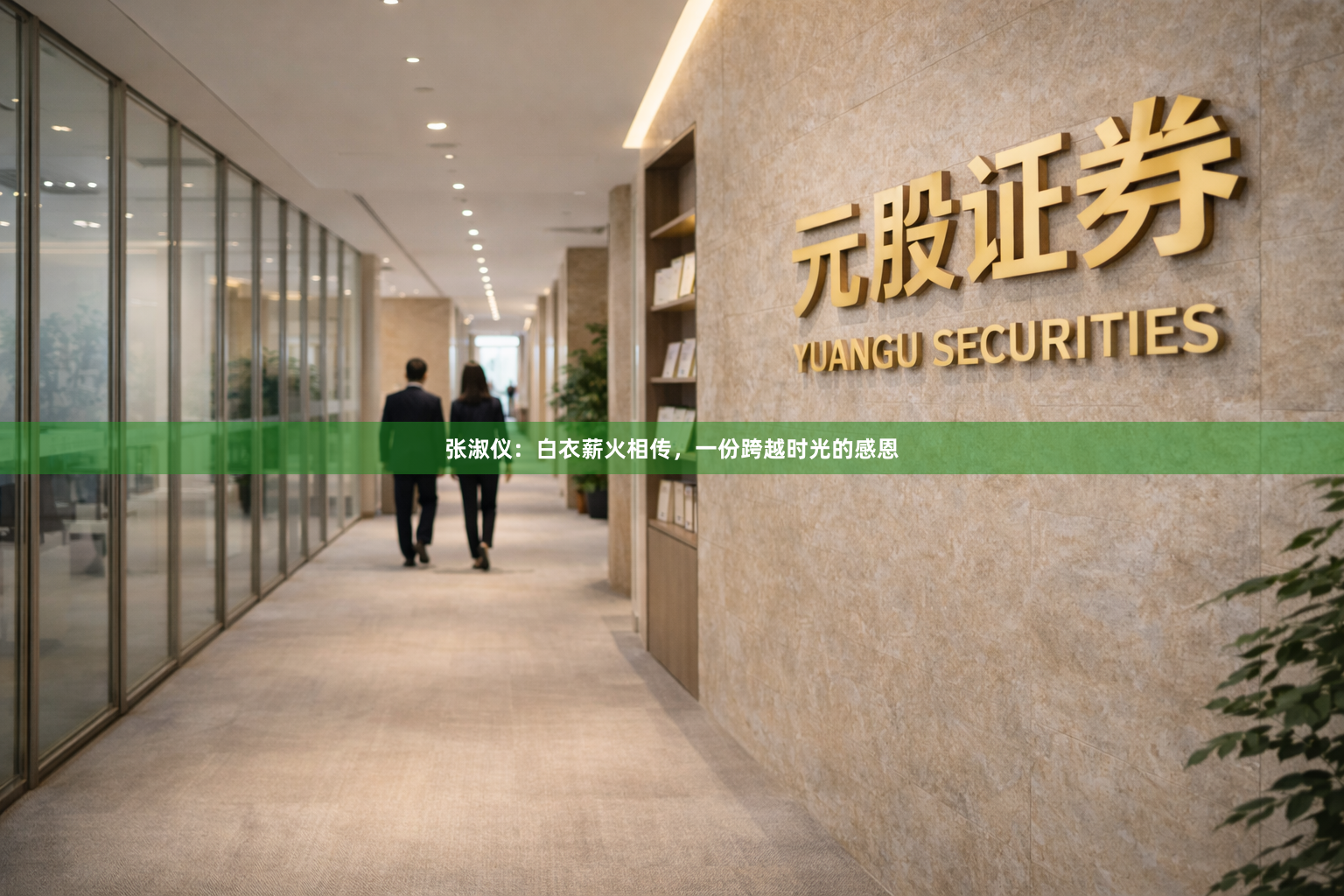 张淑仪：白衣薪火相传，一份跨越时光的感恩
