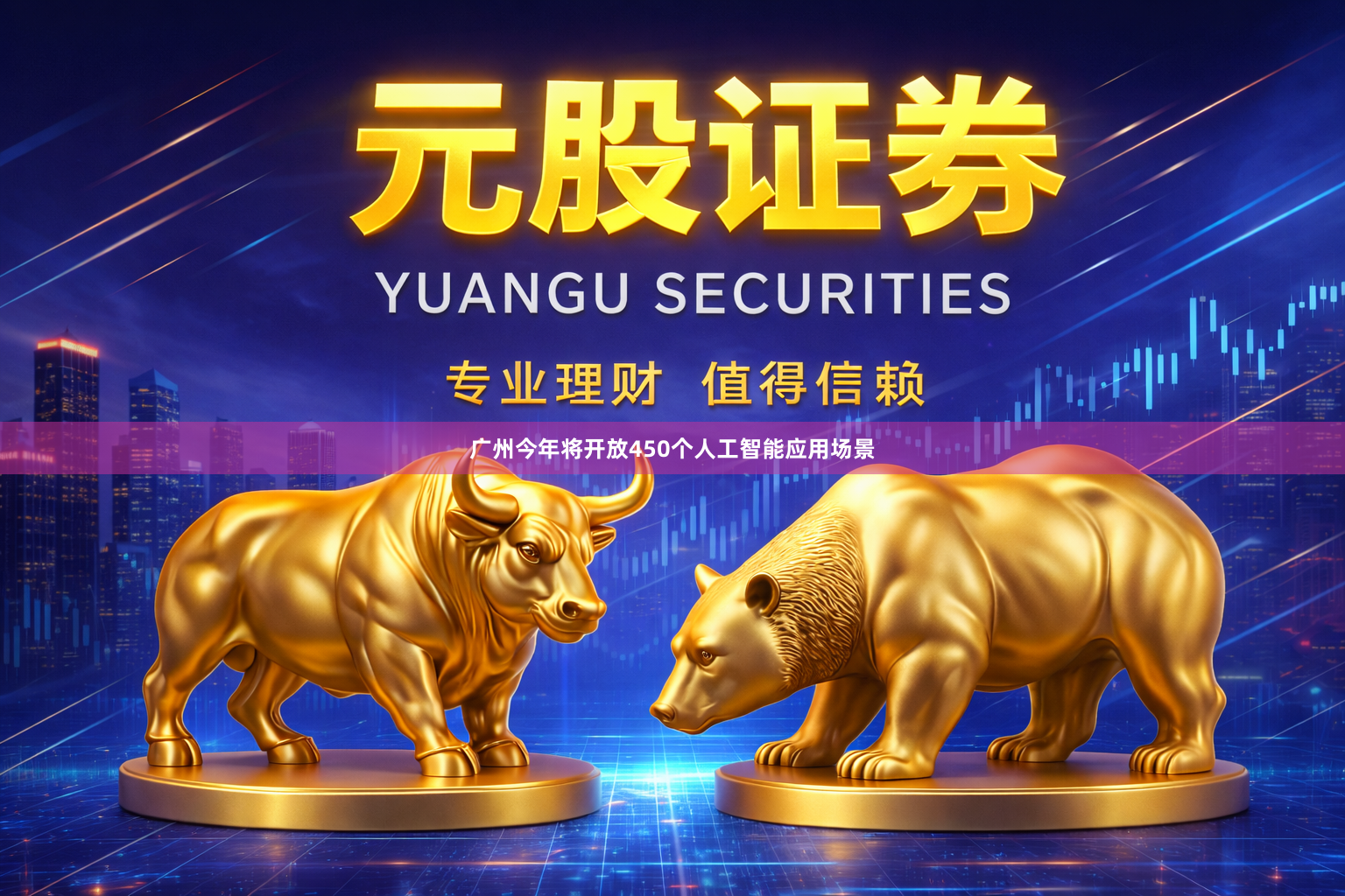 广州今年将开放450个人工智能应用场景