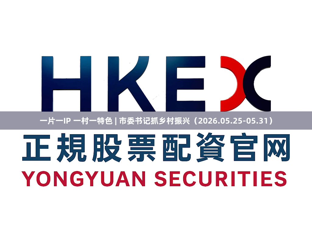 一片一IP 一村一特色 | 市委书记抓乡村振兴（2026.05.25-05.31）
