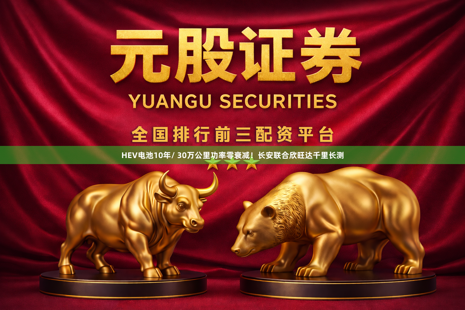 HEV电池10年/ 30万公里功率零衰减！长安联合欣旺达千里长测