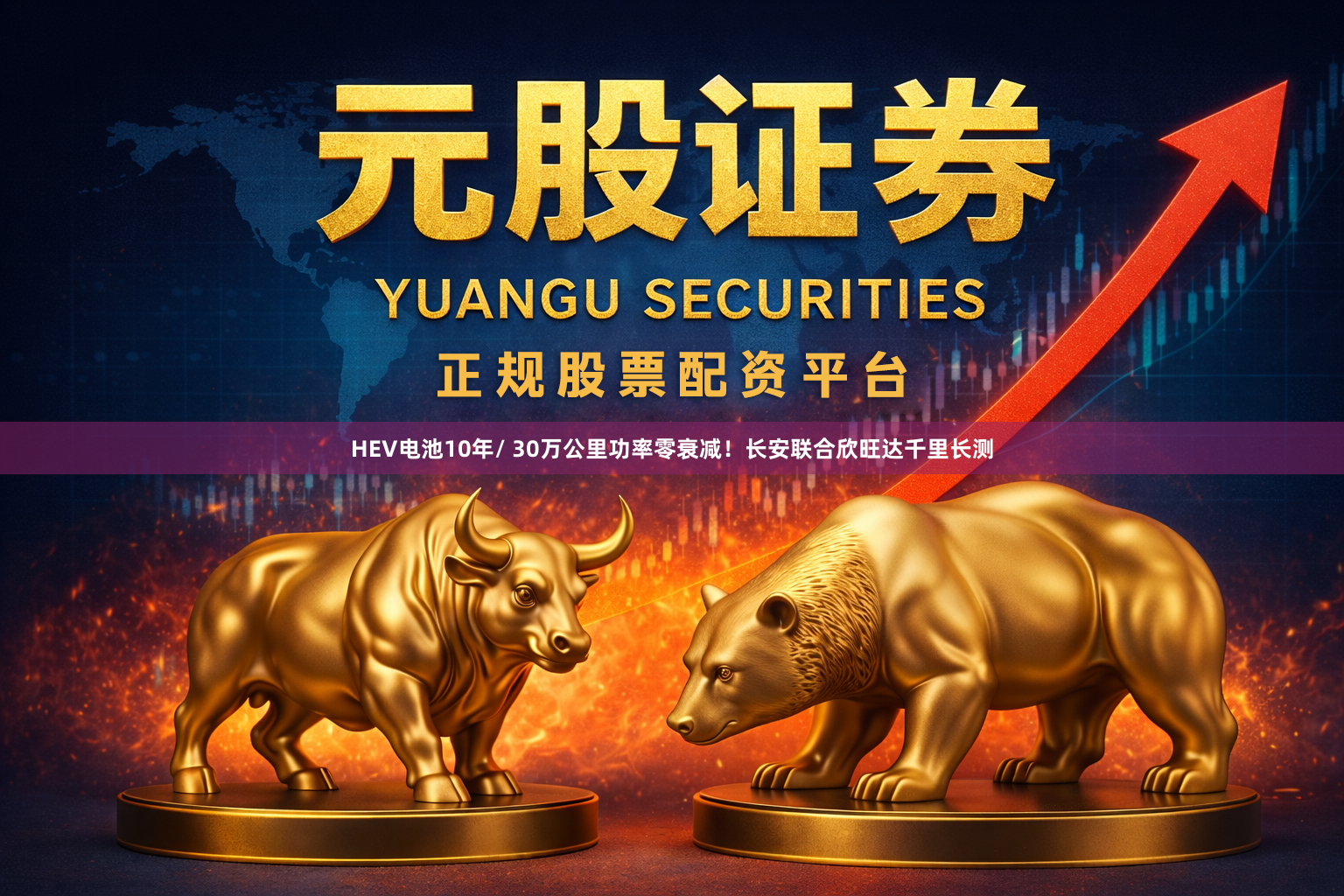 HEV电池10年/ 30万公里功率零衰减！长安联合欣旺达千里长测