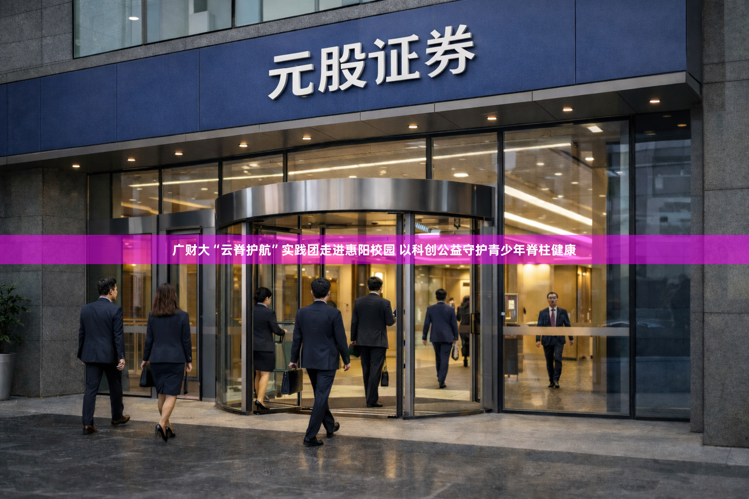 广财大“云脊护航”实践团走进惠阳校园 以科创公益守护青少年脊柱健康