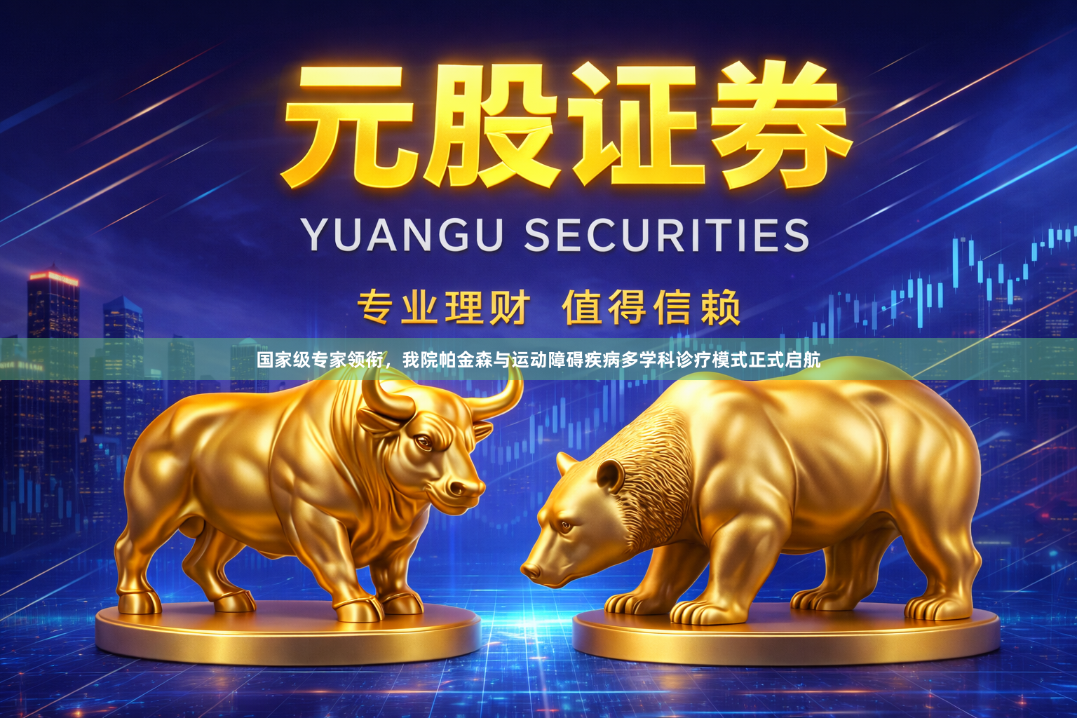 国家级专家领衔，我院帕金森与运动障碍疾病多学科诊疗模式正式启航