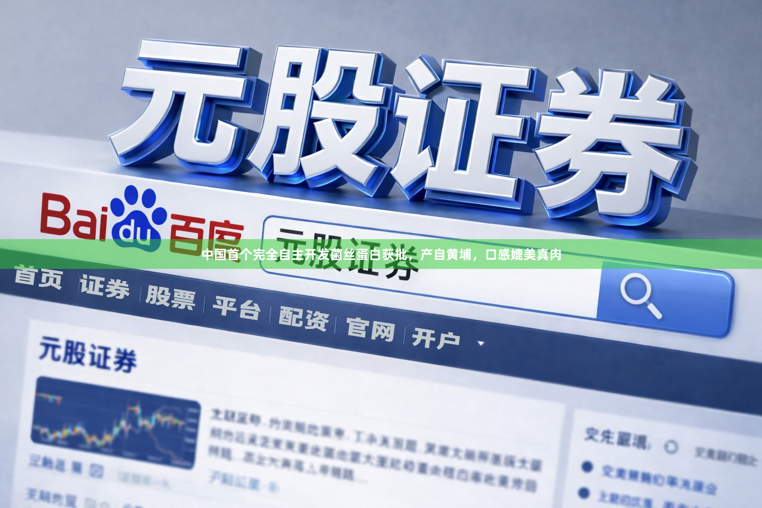 中国首个完全自主开发菌丝蛋白获批，产自黄埔，口感媲美真肉