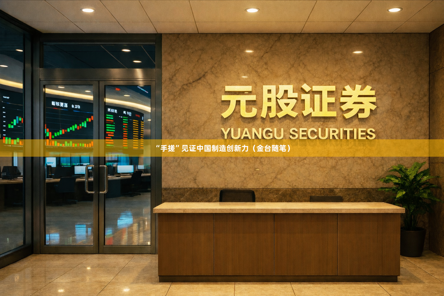“手搓”见证中国制造创新力（金台随笔）