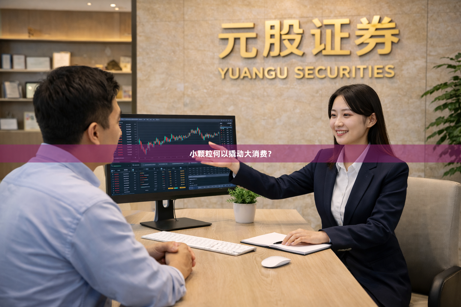 小颗粒何以撬动大消费？