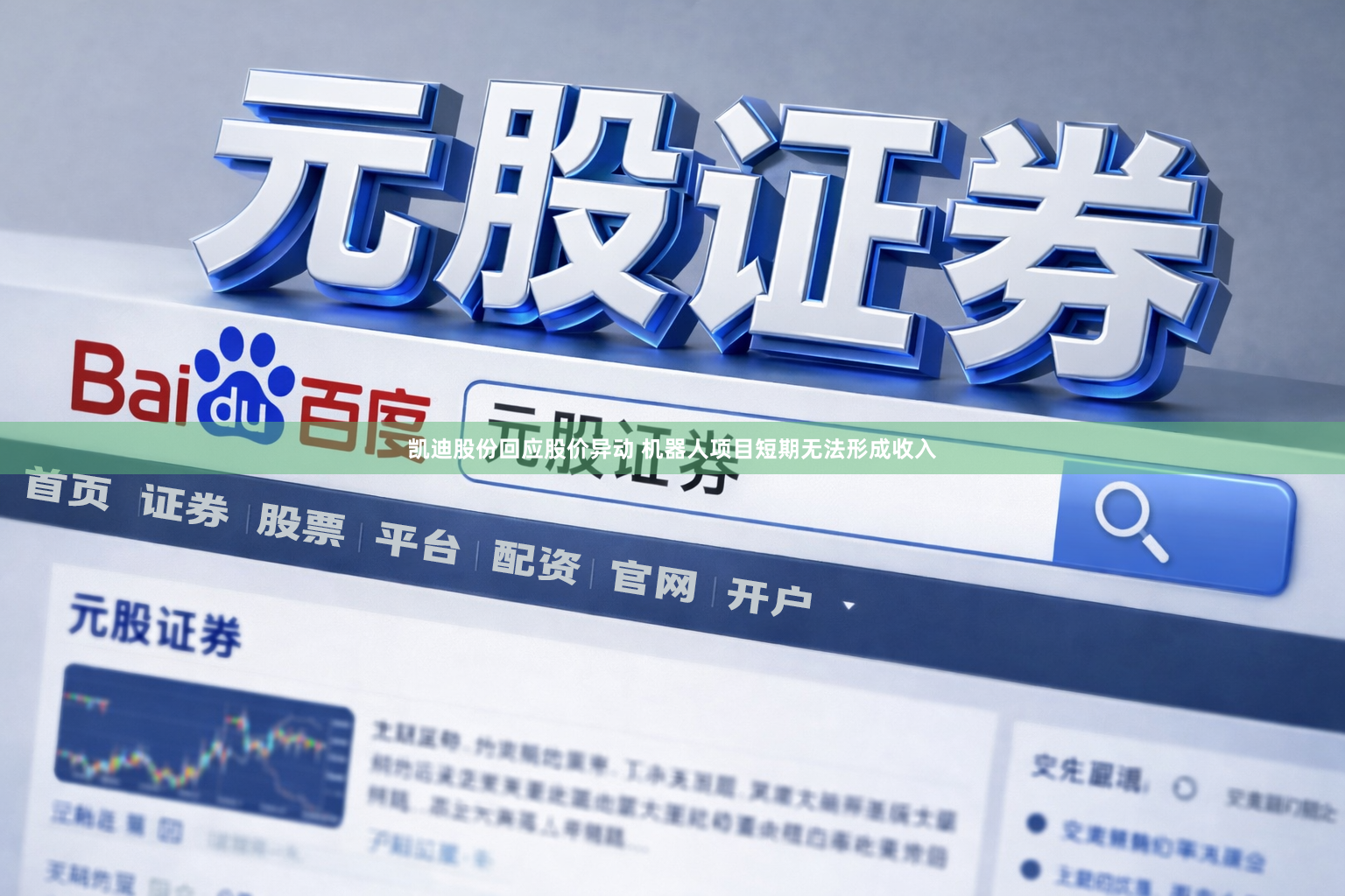 凯迪股份回应股价异动 机器人项目短期无法形成收入