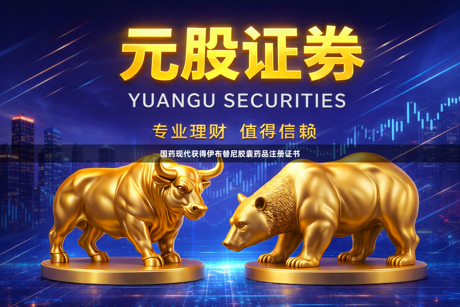 国药现代获得伊布替尼胶囊药品注册证书