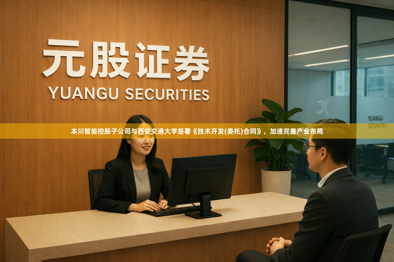 本川智能控股子公司与西安交通大学签署《技术开发(委托)合同》，加速完善产业布局