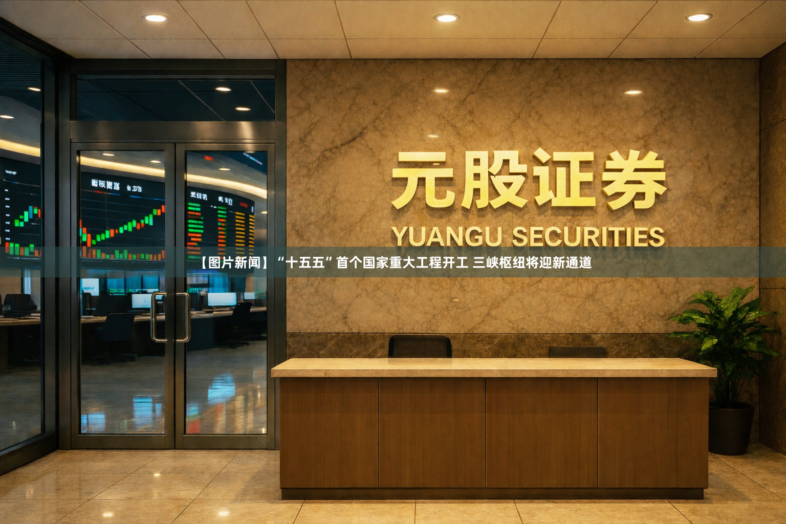 【图片新闻】“十五五”首个国家重大工程开工 三峡枢纽将迎新通道