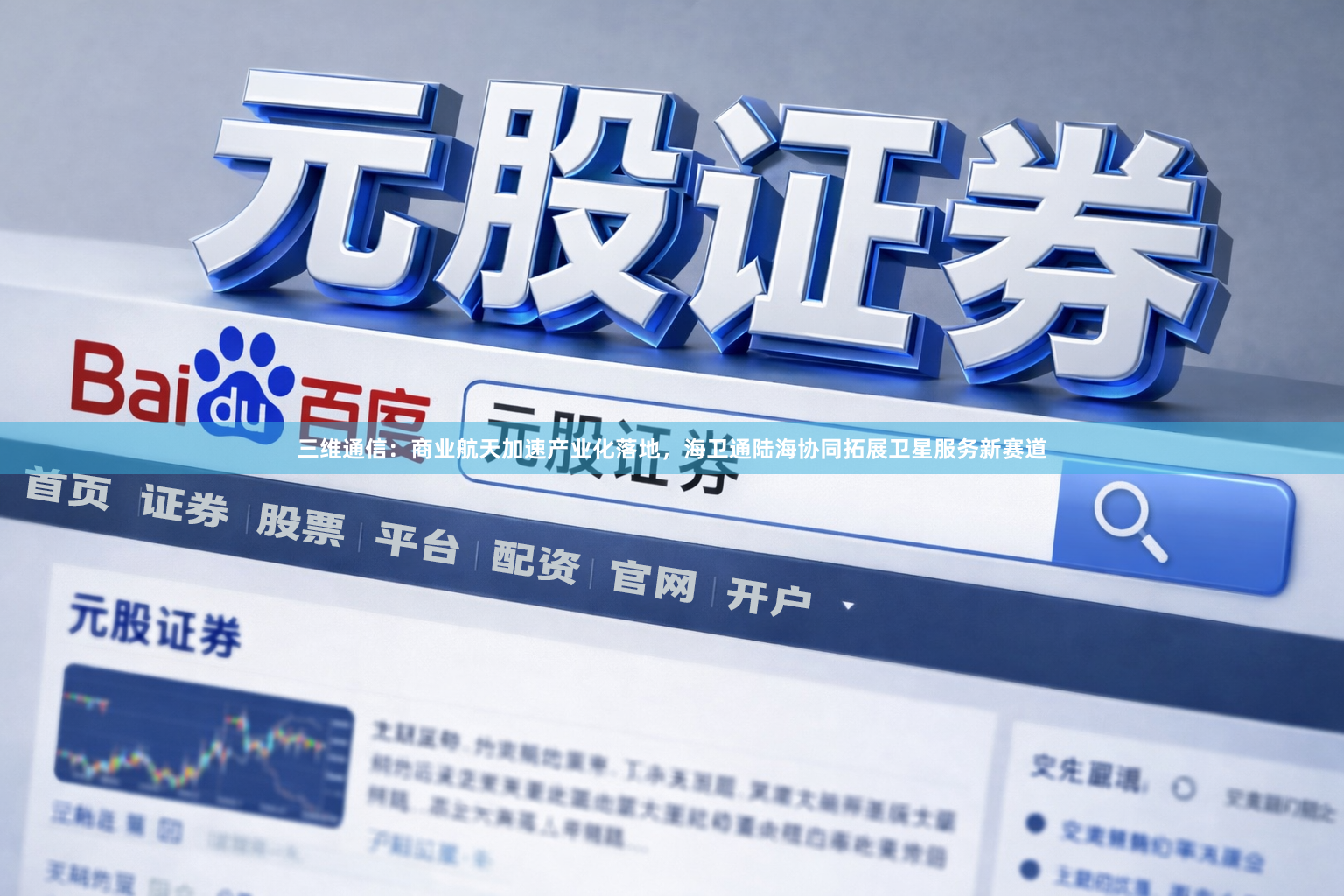 三维通信：商业航天加速产业化落地，海卫通陆海协同拓展卫星服务新赛道