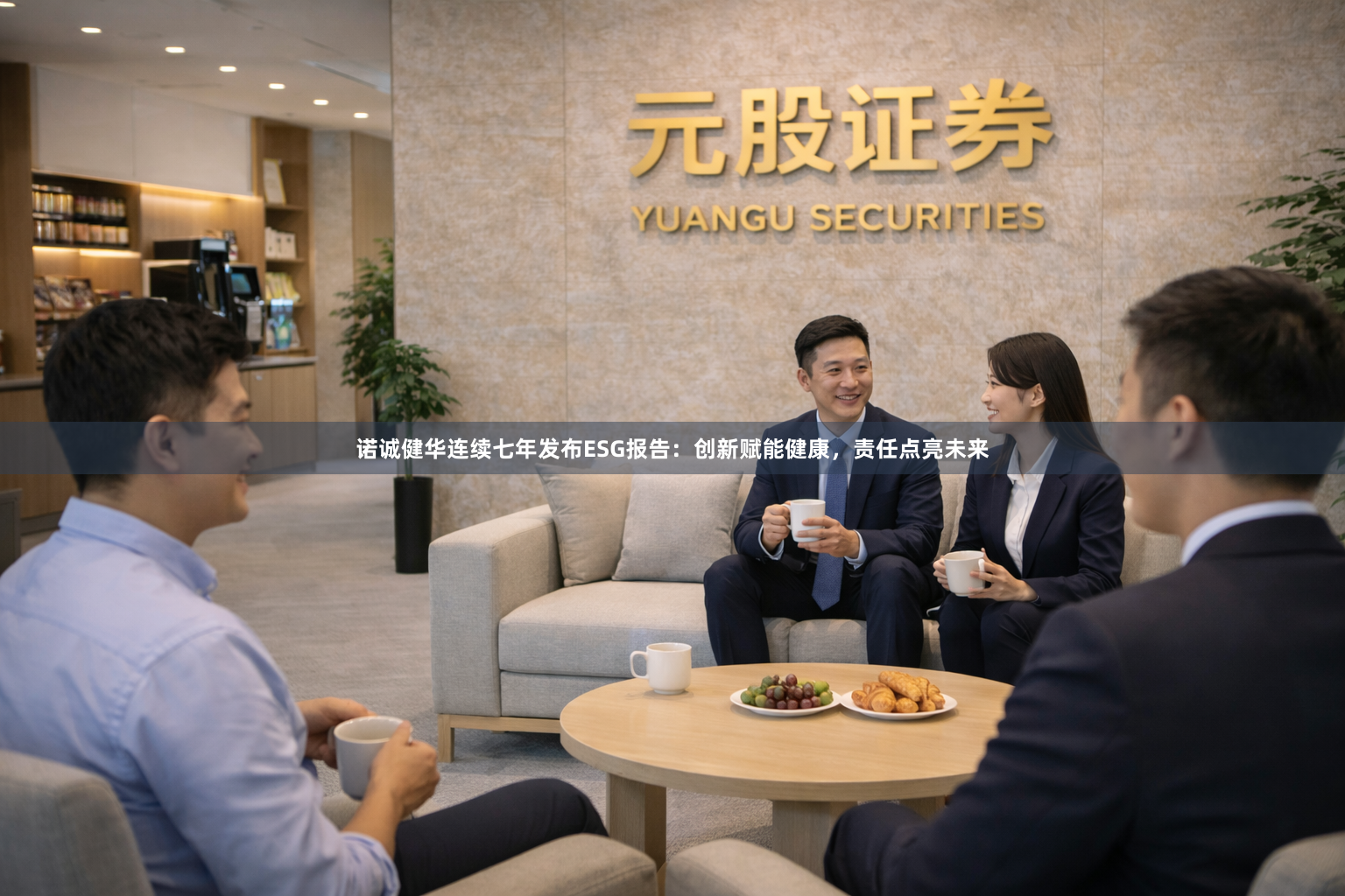 诺诚健华连续七年发布ESG报告：创新赋能健康，责任点亮未来