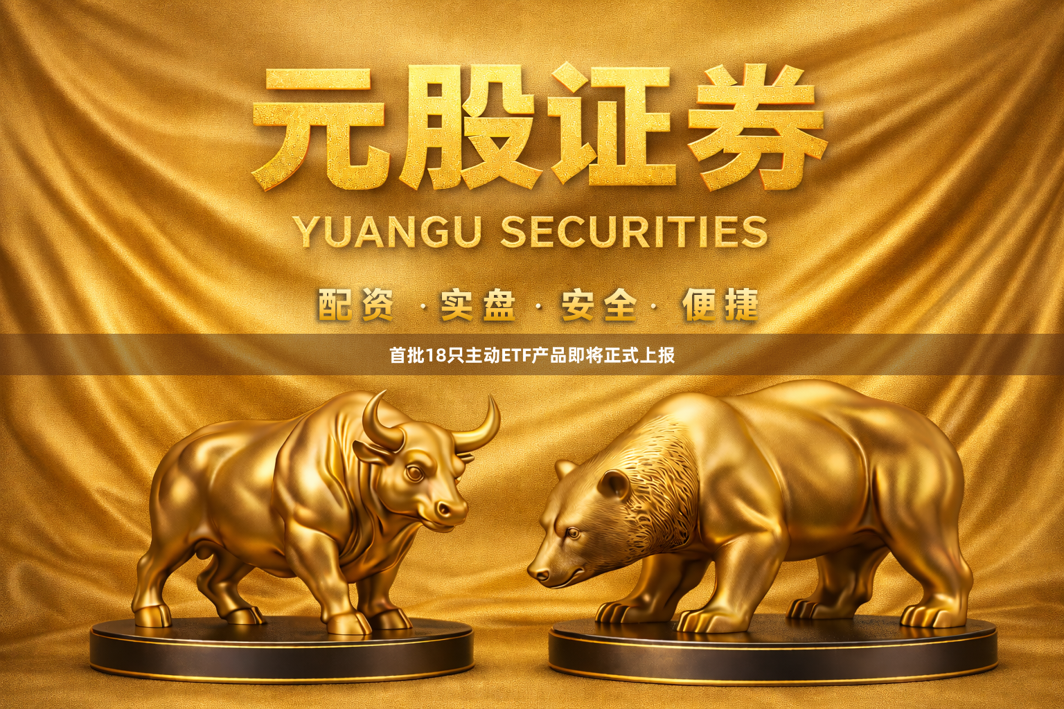 首批18只主动ETF产品即将正式上报