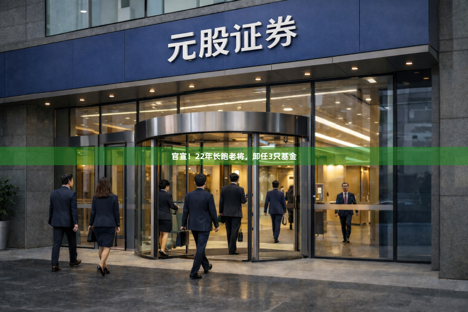 官宣！22年长跑老将，卸任3只基金
