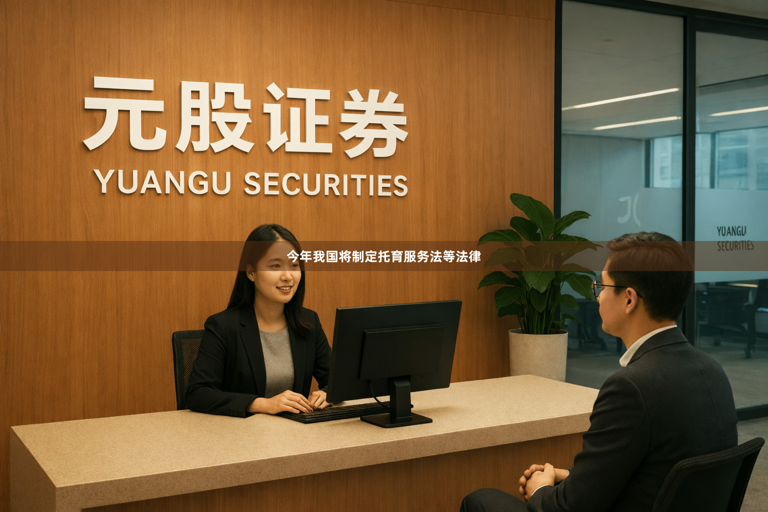 今年我国将制定托育服务法等法律