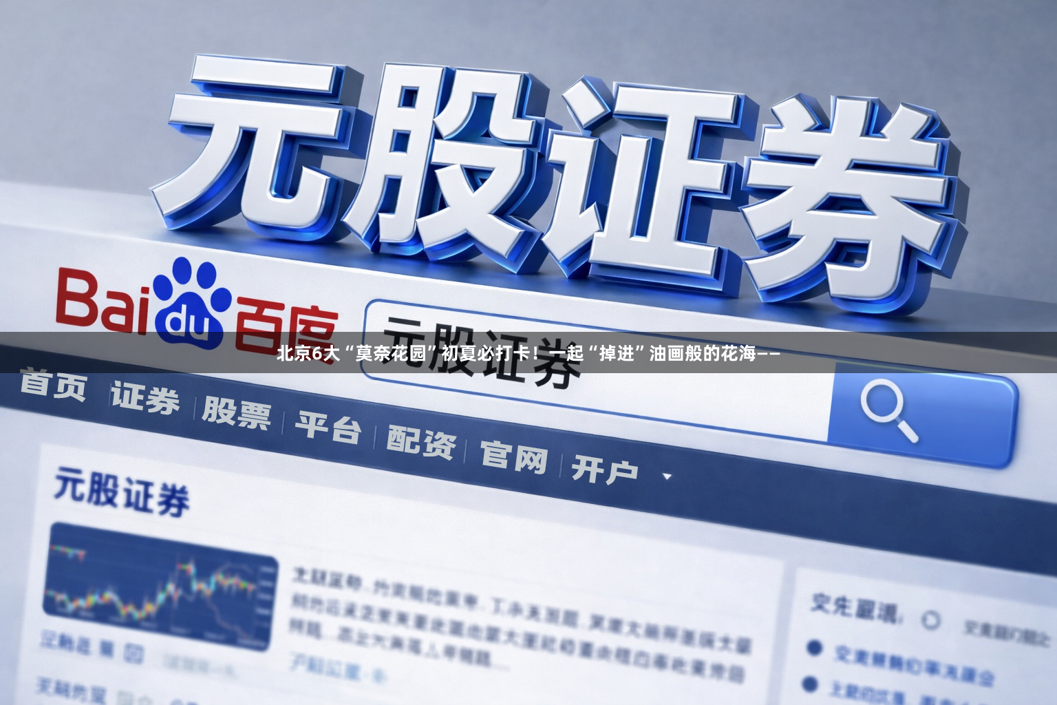北京6大“莫奈花园”初夏必打卡！一起“掉进”油画般的花海——