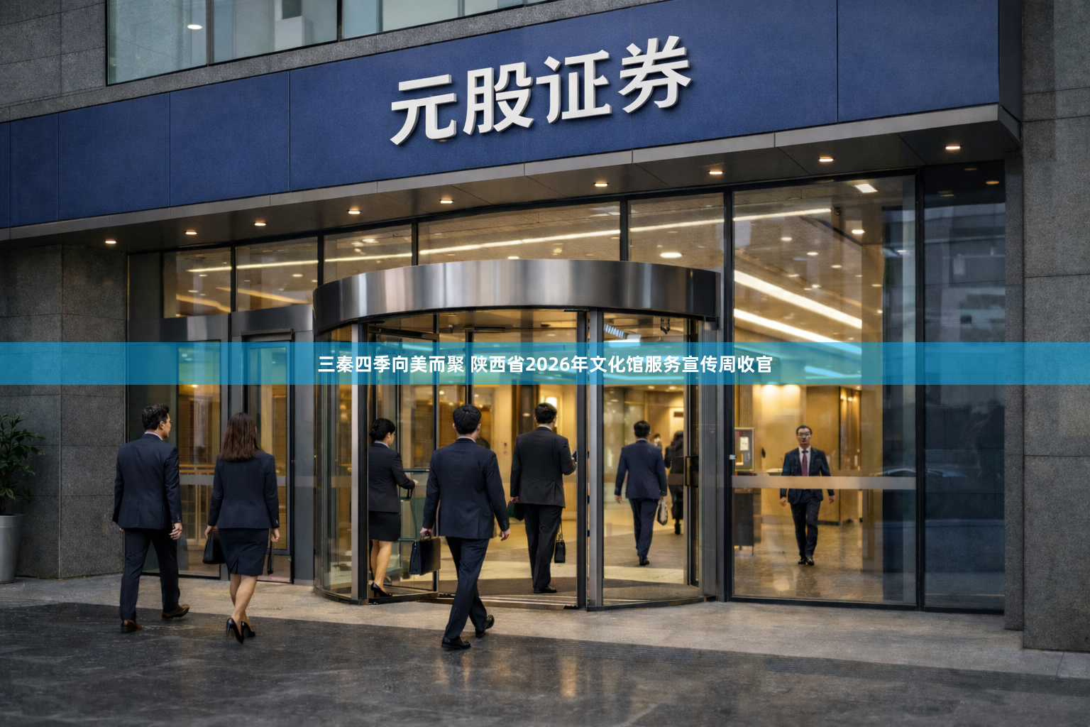 三秦四季向美而聚 陕西省2026年文化馆服务宣传周收官
