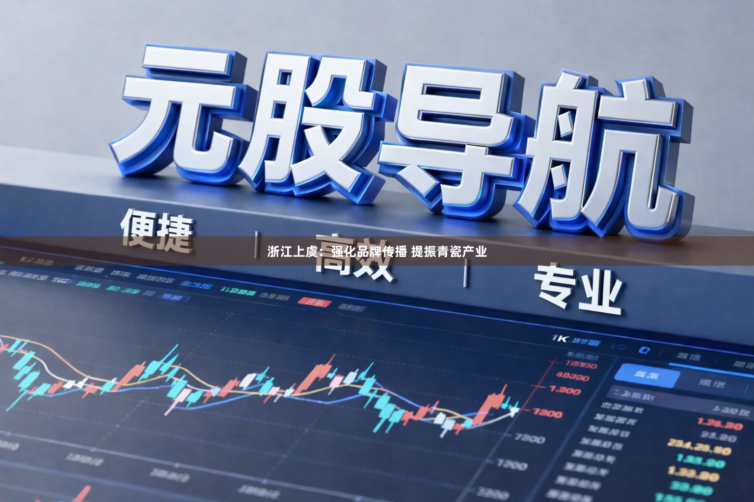 浙江上虞：强化品牌传播 提振青瓷产业