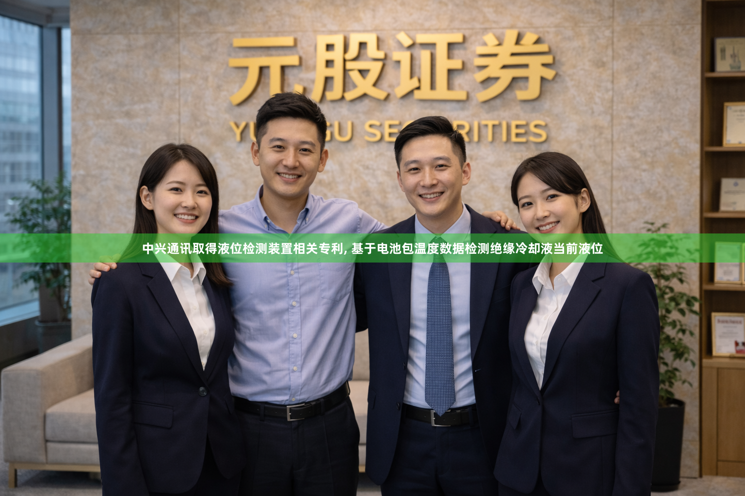 中兴通讯取得液位检测装置相关专利, 基于电池包温度数据检测绝缘冷却液当前液位