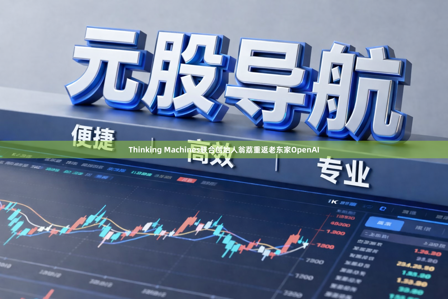 Thinking Machines联合创始人翁荔重返老东家OpenAI