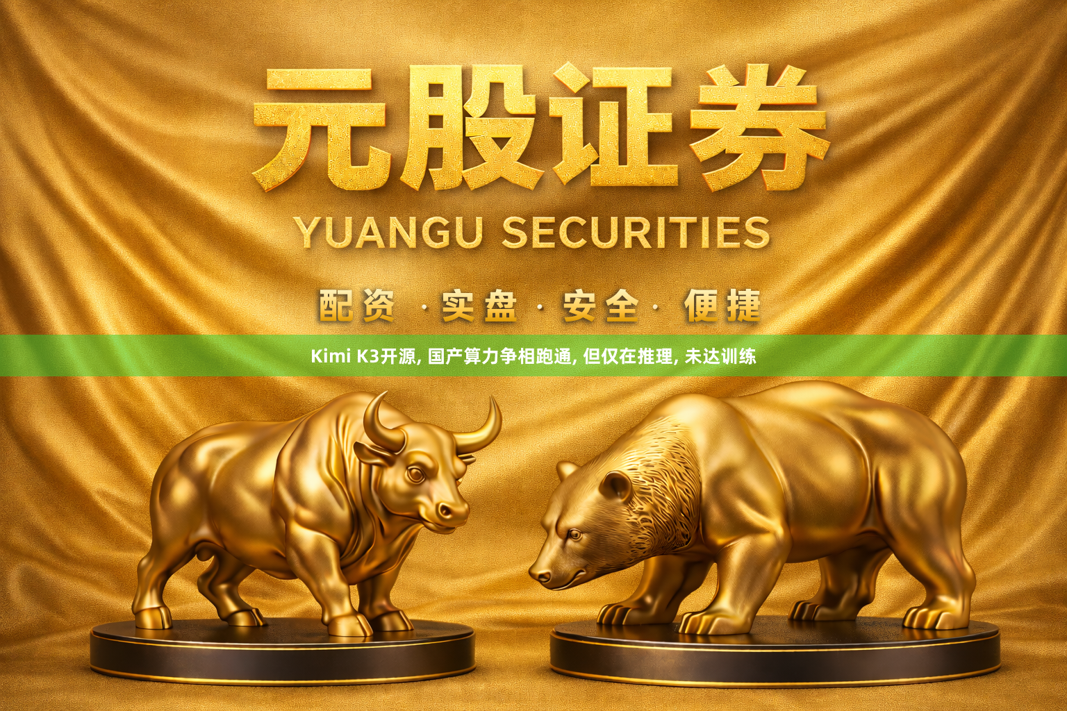 Kimi K3开源, 国产算力争相跑通, 但仅在推理, 未达训练