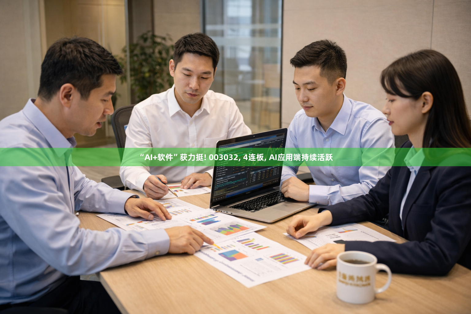 “AI+软件”获力挺! 003032, 4连板, AI应用端持续活跃