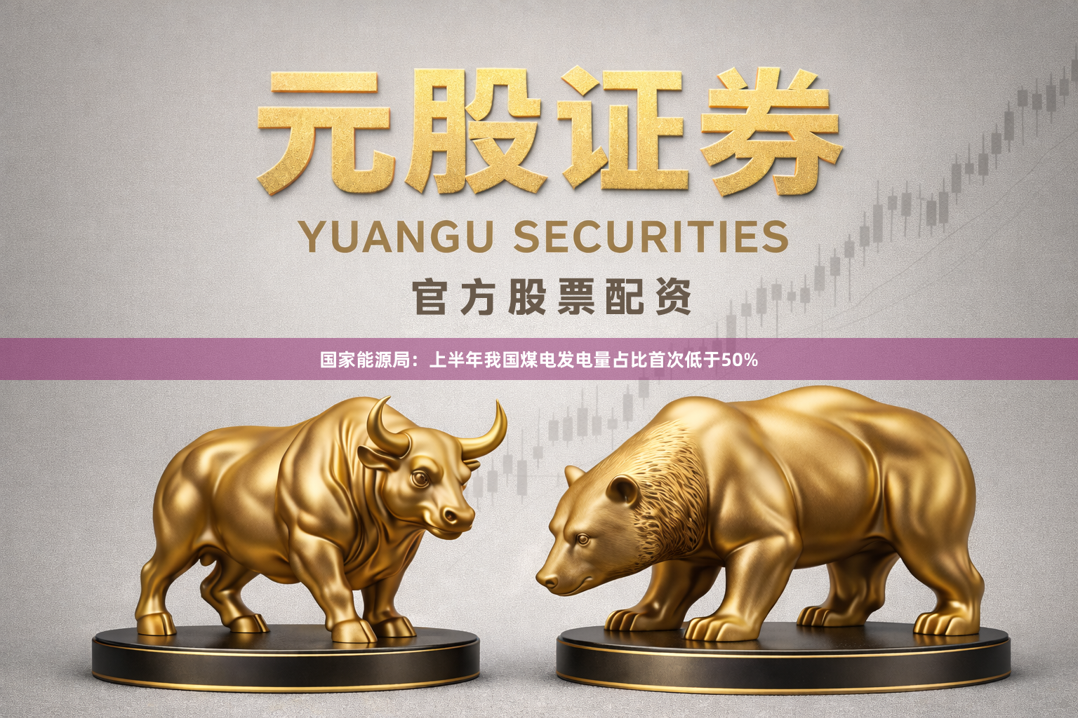 国家能源局：上半年我国煤电发电量占比首次低于50%