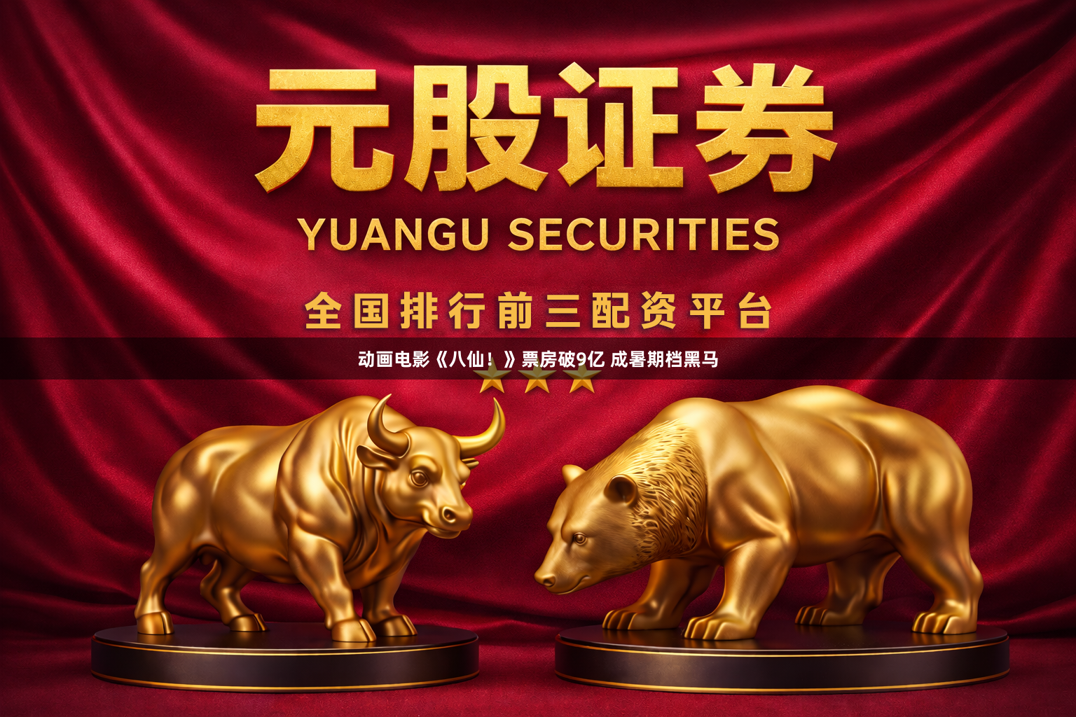 动画电影《八仙！》票房破9亿 成暑期档黑马