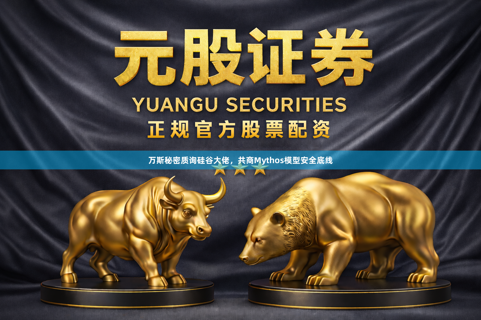 万斯秘密质询硅谷大佬，共商Mythos模型安全底线