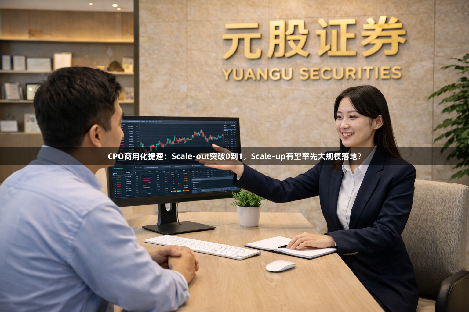 CPO商用化提速：Scale-out突破0到1，Scale-up有望率先大规模落地？
