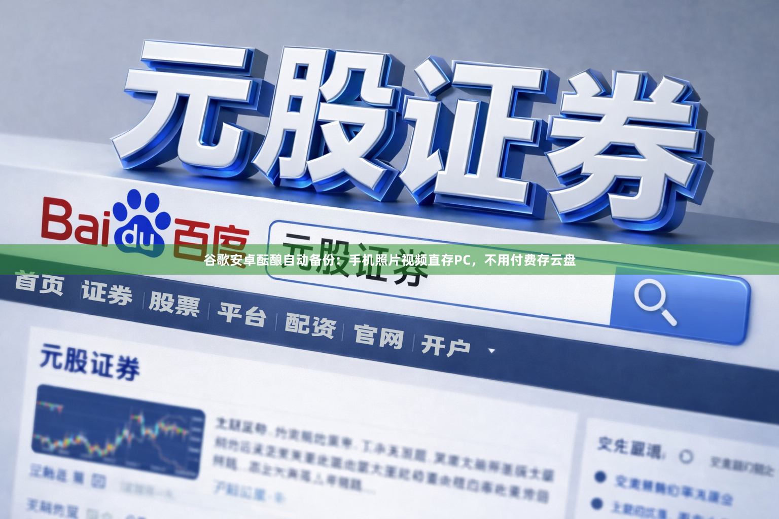 谷歌安卓酝酿自动备份：手机照片视频直存PC，不用付费存云盘
