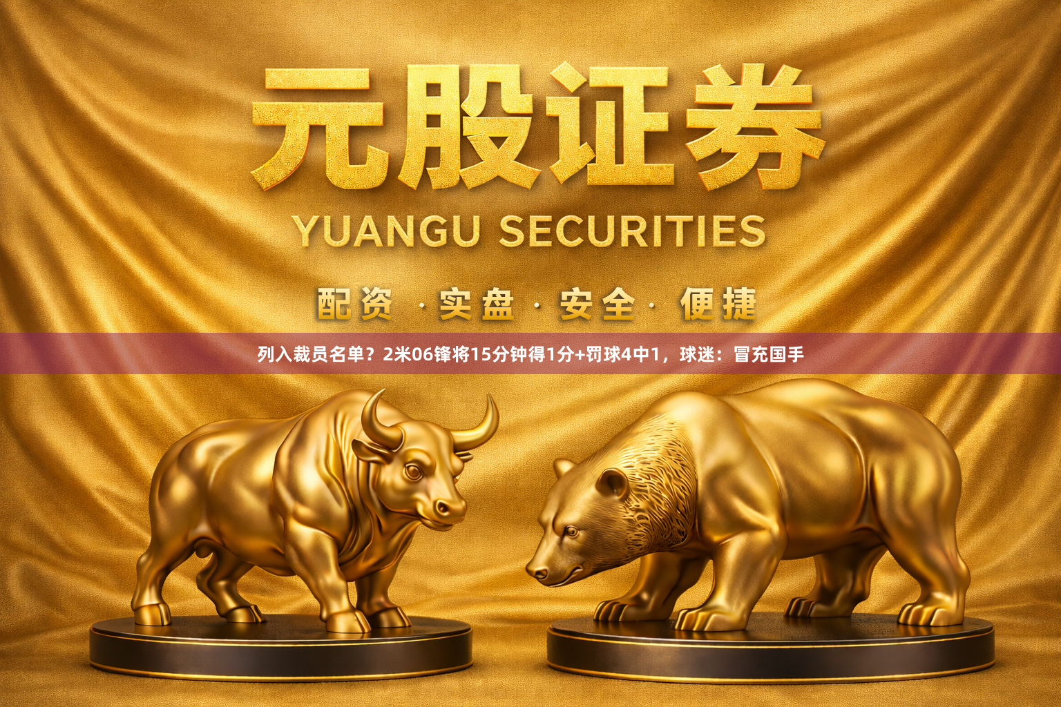 列入裁员名单？2米06锋将15分钟得1分+罚球4中1，球迷：冒充国手