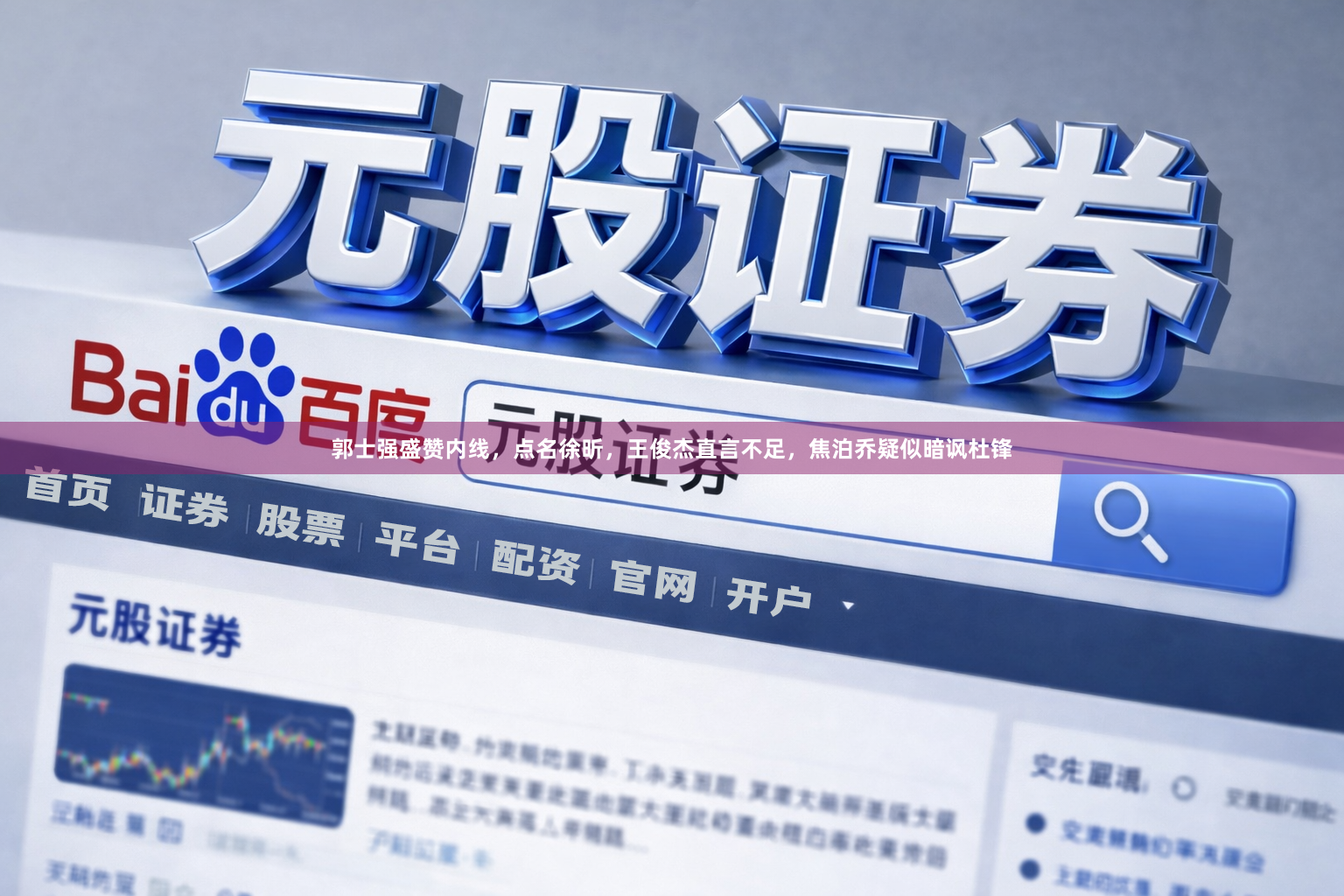 郭士强盛赞内线，点名徐昕，王俊杰直言不足，焦泊乔疑似暗讽杜锋