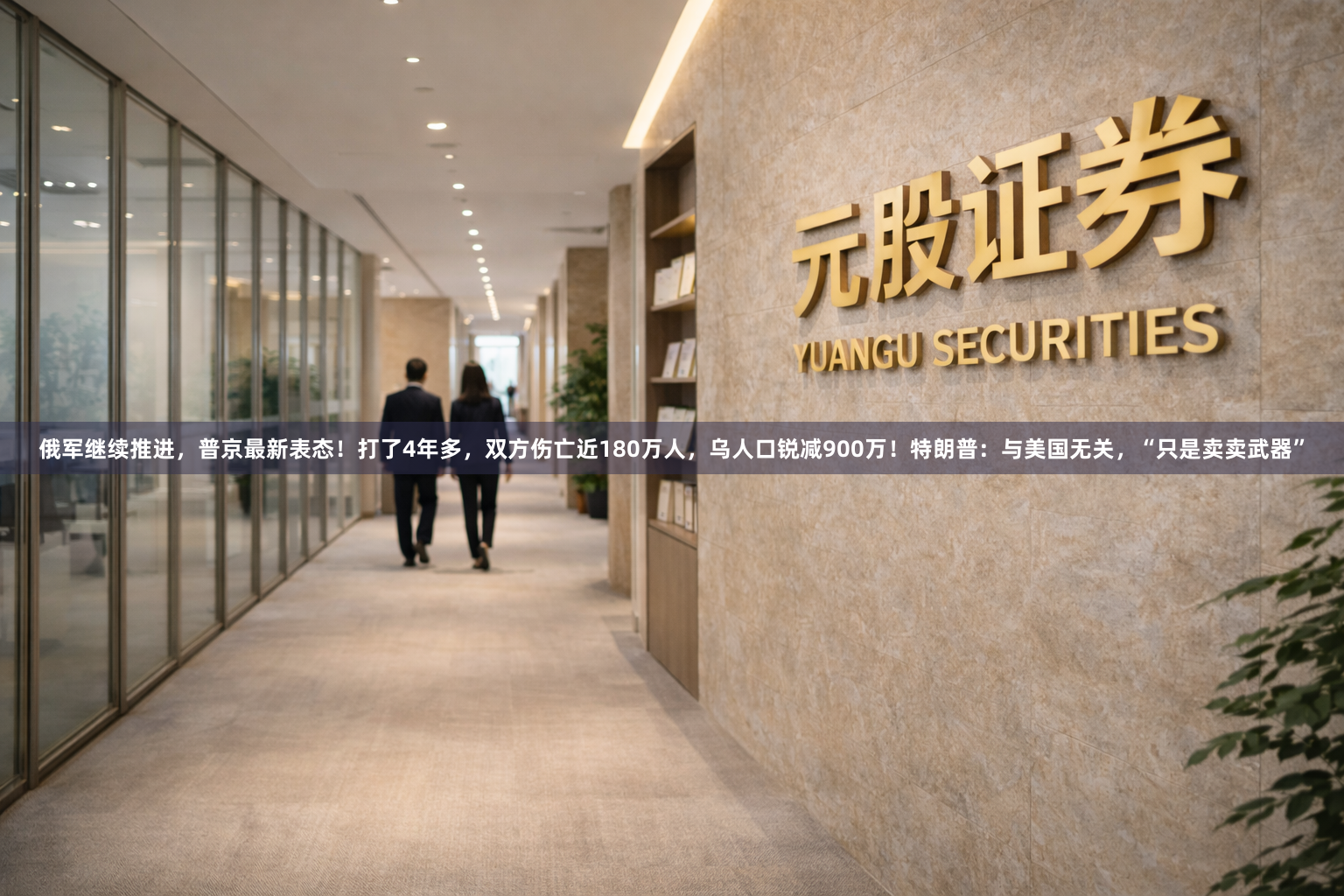 俄军继续推进，普京最新表态！打了4年多，双方伤亡近180万人，乌人口锐减900万！特朗普：与美国无关，“只是卖卖武器”