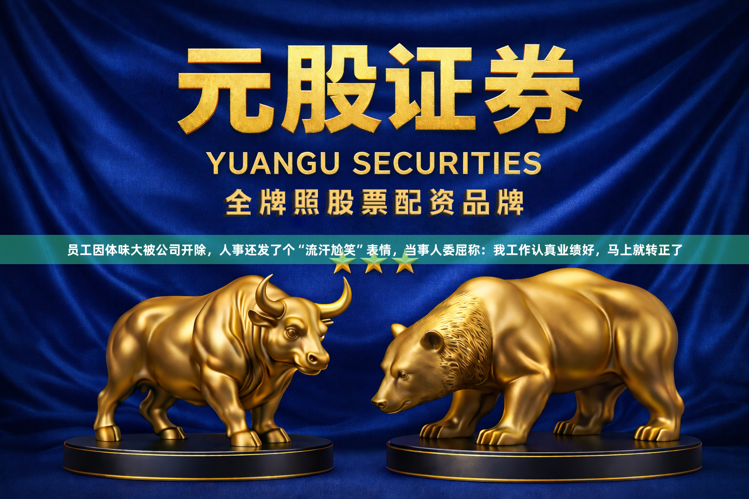 员工因体味大被公司开除，人事还发了个“流汗尬笑”表情，当事人委屈称：我工作认真业绩好，马上就转正了