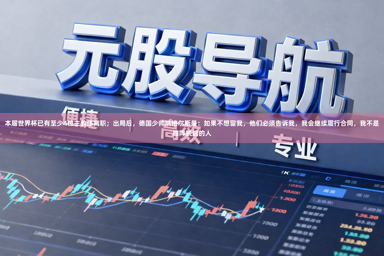 本届世界杯已有至少4位主教练离职；出局后，德国少帅纳格尔斯曼：如果不想留我，他们必须告诉我，我会继续履行合同，我不是临阵脱逃的人