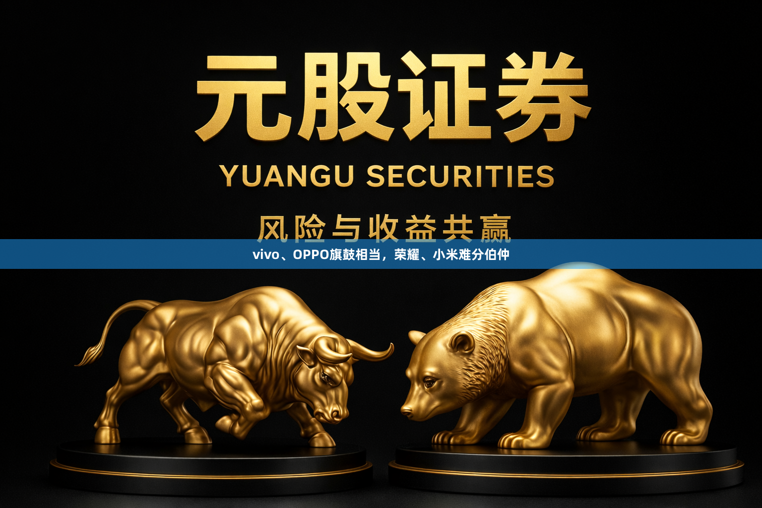 vivo、OPPO旗鼓相当，荣耀、小米难分伯仲