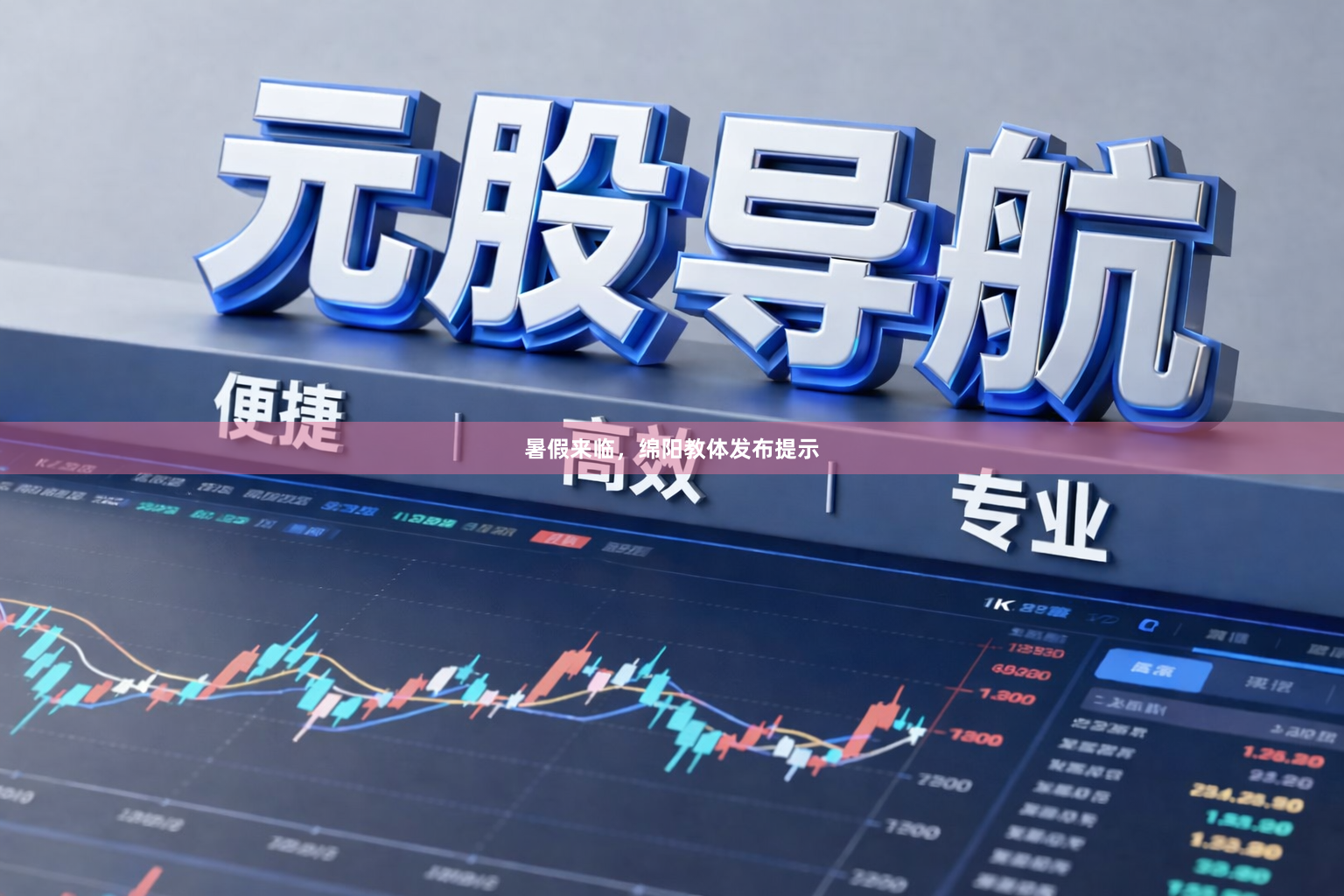 暑假来临，绵阳教体发布提示