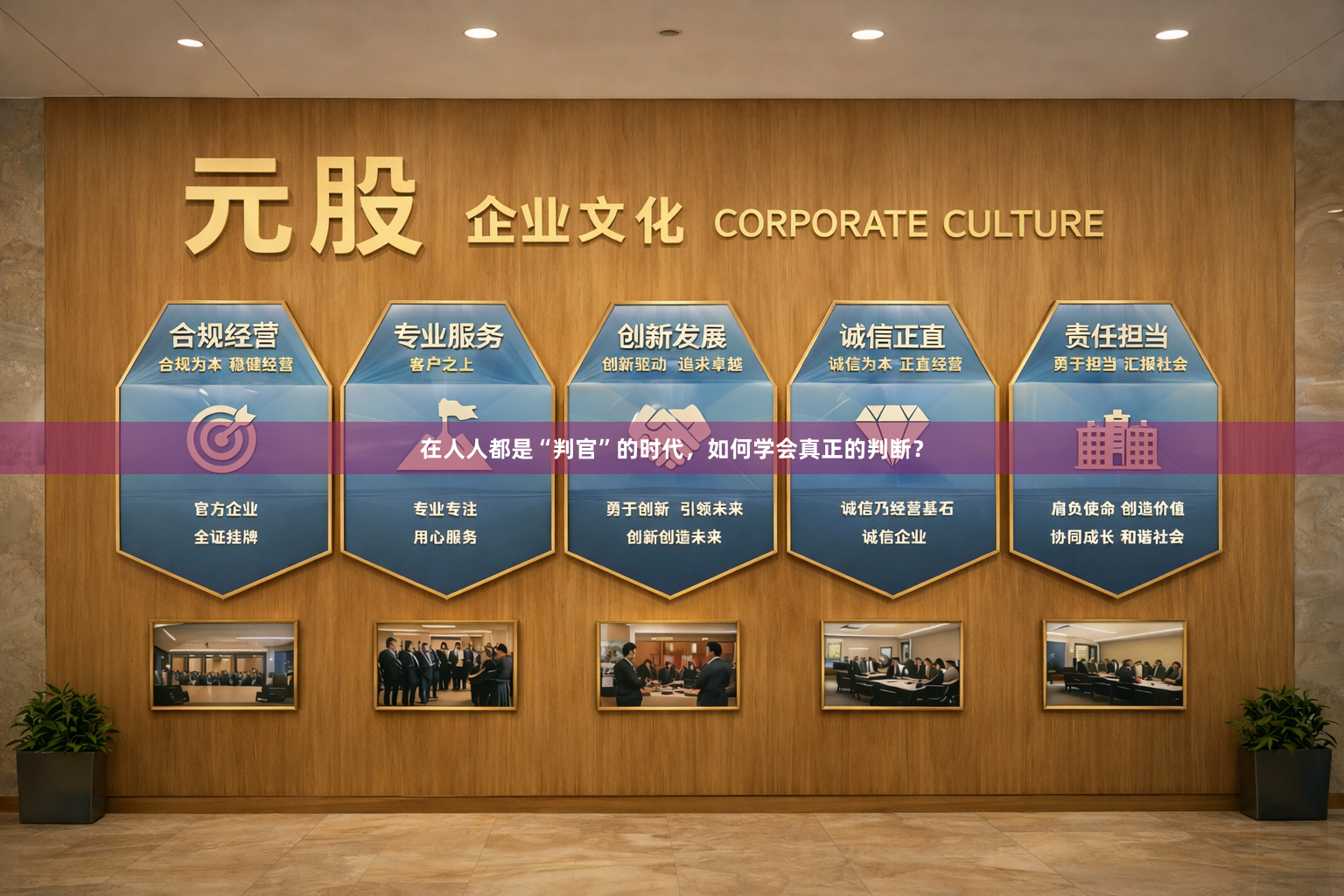 在人人都是“判官”的时代，如何学会真正的判断？