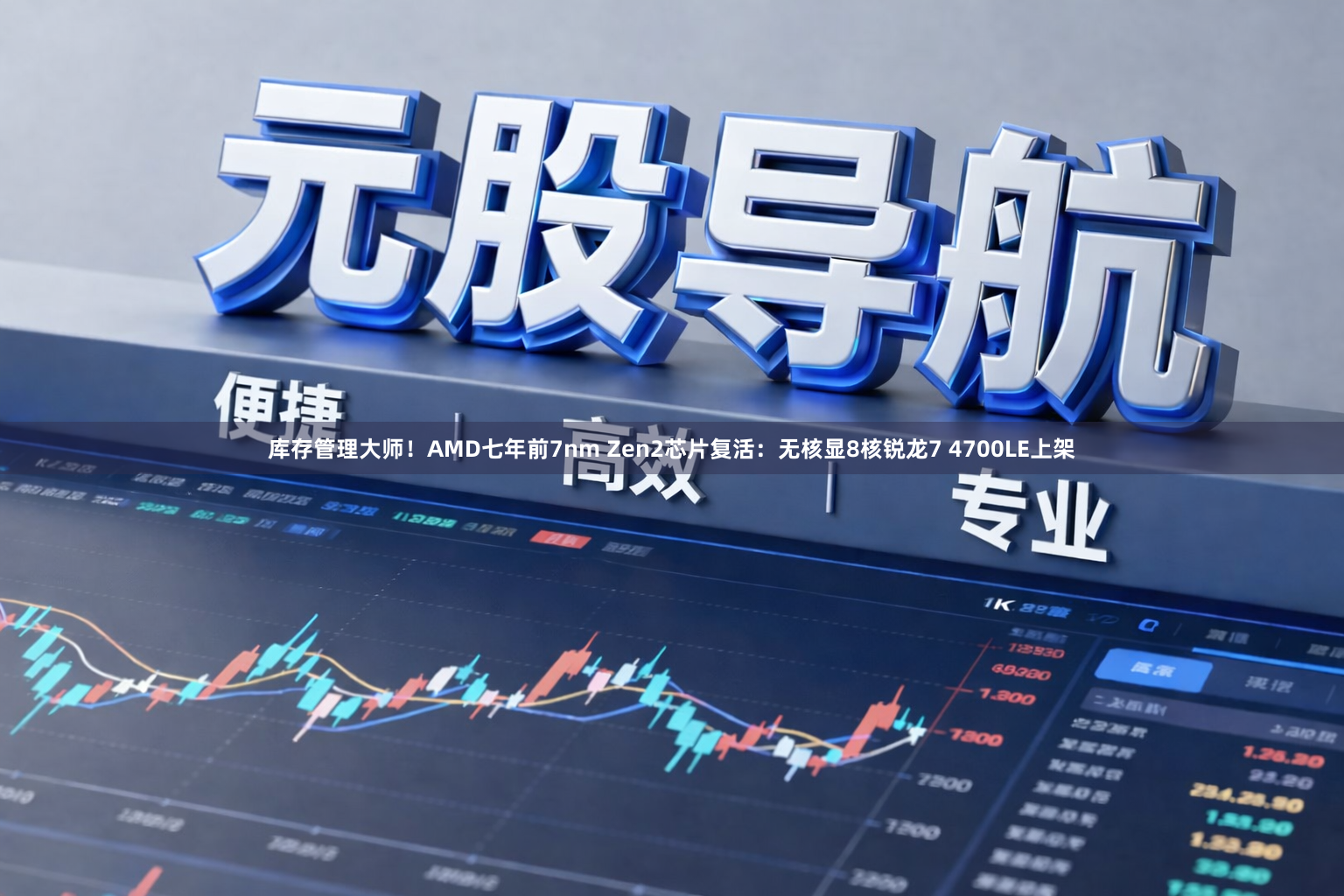 库存管理大师！AMD七年前7nm Zen2芯片复活：无核显8核锐龙7 4700LE上架