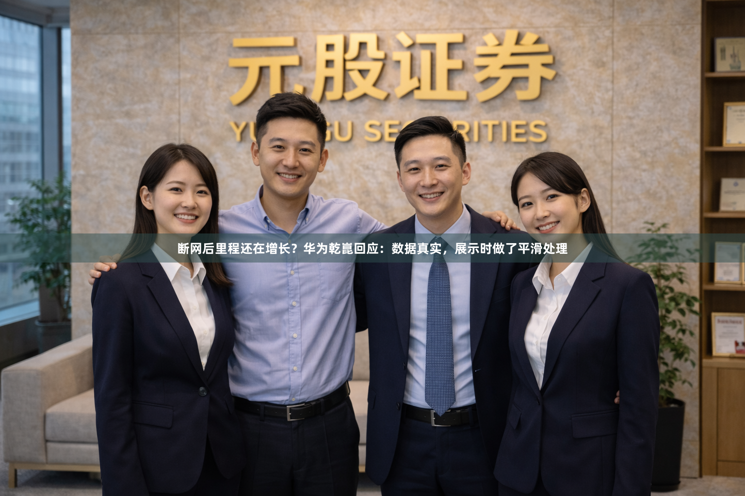 断网后里程还在增长？华为乾崑回应：数据真实，展示时做了平滑处理