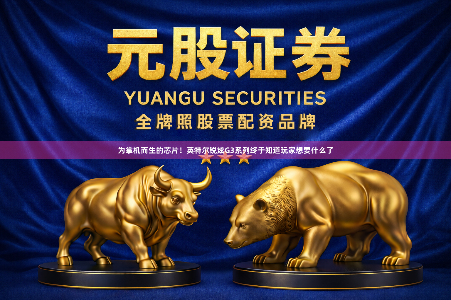 为掌机而生的芯片！英特尔锐炫G3系列终于知道玩家想要什么了