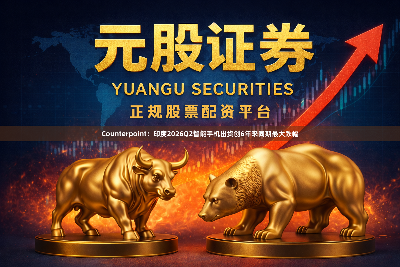 Counterpoint：印度2026Q2智能手机出货创6年来同期最大跌幅