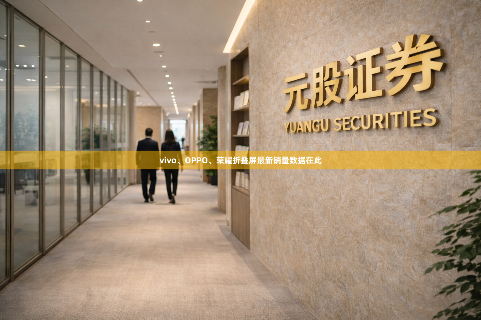 vivo、OPPO、荣耀折叠屏最新销量数据在此